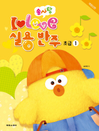 솜사탕 I Love 실용반주 초급 1 (개정신판)